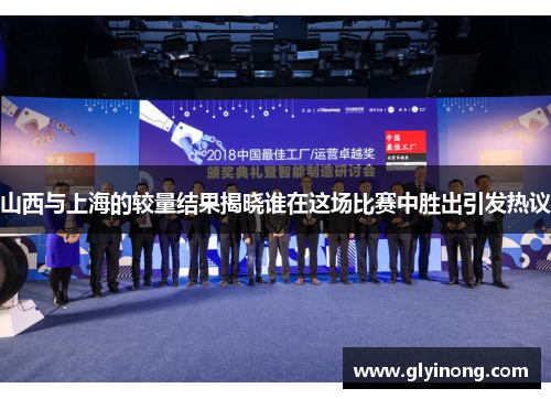 山西与上海的较量结果揭晓谁在这场比赛中胜出引发热议