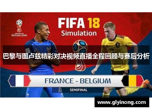 巴黎与图卢兹精彩对决视频直播全程回顾与赛后分析