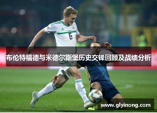 布伦特福德与米德尔斯堡历史交锋回顾及战绩分析