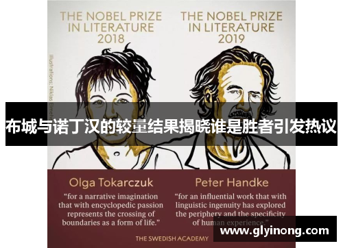 布城与诺丁汉的较量结果揭晓谁是胜者引发热议