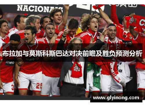 布拉加与莫斯科斯巴达对决前瞻及胜负预测分析