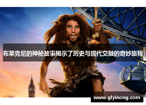 布莱克尼的神秘故事揭示了历史与现代交融的奇妙旅程