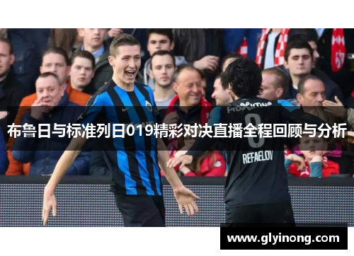布鲁日与标准列日019精彩对决直播全程回顾与分析