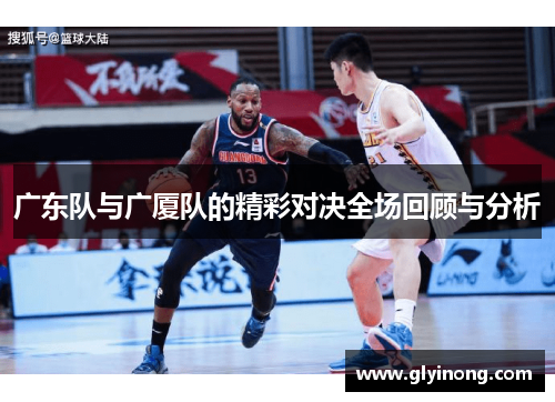 广东队与广厦队的精彩对决全场回顾与分析