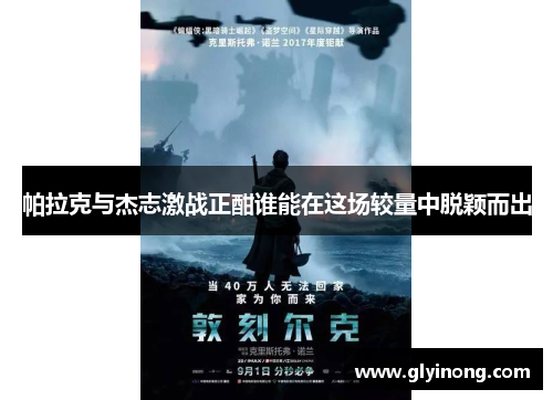 帕拉克与杰志激战正酣谁能在这场较量中脱颖而出