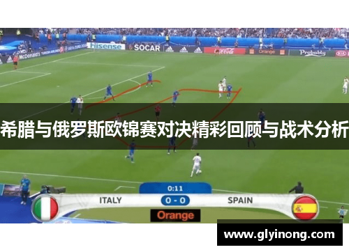 希腊与俄罗斯欧锦赛对决精彩回顾与战术分析