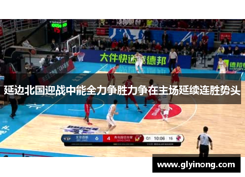 延边北国迎战中能全力争胜力争在主场延续连胜势头