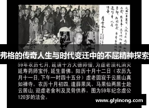 弗格的传奇人生与时代变迁中的不屈精神探索