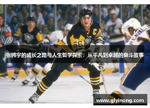 张骋宇的成长之路与人生哲学探索：从平凡到卓越的奋斗故事