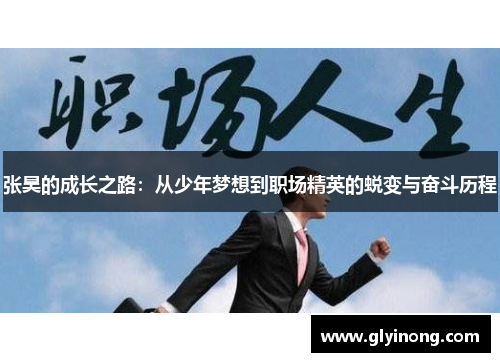 张昊的成长之路：从少年梦想到职场精英的蜕变与奋斗历程