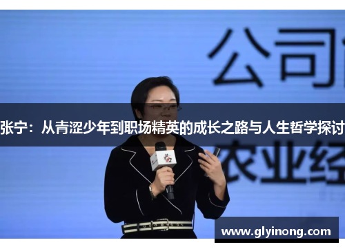 张宁：从青涩少年到职场精英的成长之路与人生哲学探讨
