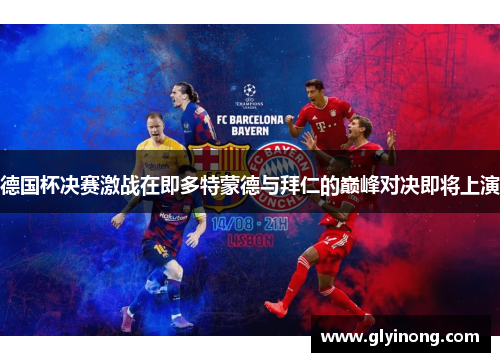 德国杯决赛激战在即多特蒙德与拜仁的巅峰对决即将上演