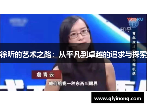 徐昕的艺术之路：从平凡到卓越的追求与探索