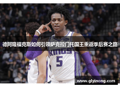 德阿隆福克斯如何引领萨克拉门托国王重返季后赛之路
