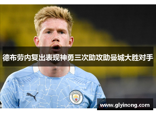 德布劳内复出表现神勇三次助攻助曼城大胜对手
