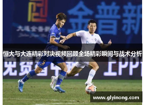 恒大与大连精彩对决视频回顾全场精彩瞬间与战术分析