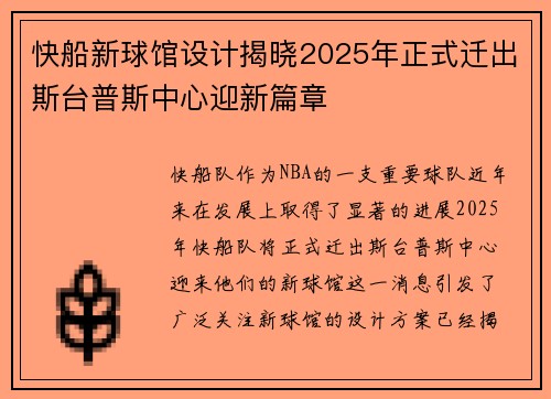快船新球馆设计揭晓2025年正式迁出斯台普斯中心迎新篇章