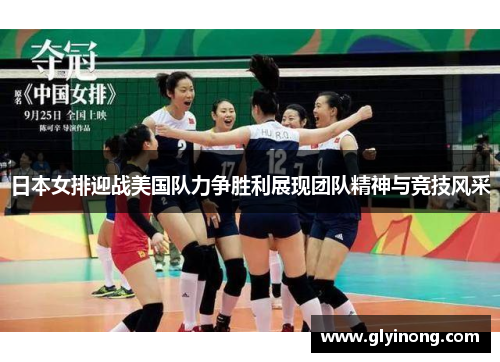 日本女排迎战美国队力争胜利展现团队精神与竞技风采