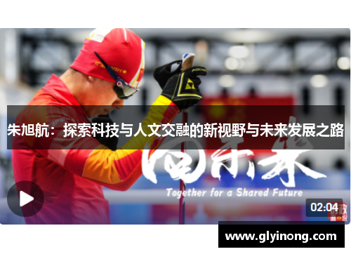 朱旭航：探索科技与人文交融的新视野与未来发展之路