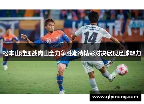 松本山雅迎战岗山全力争胜期待精彩对决展现足球魅力