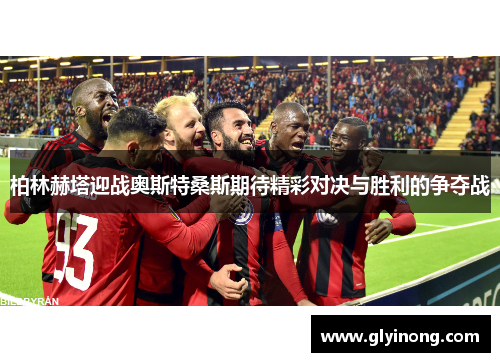 柏林赫塔迎战奥斯特桑斯期待精彩对决与胜利的争夺战