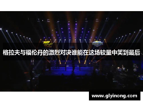 格拉夫与福伦丹的激烈对决谁能在这场较量中笑到最后