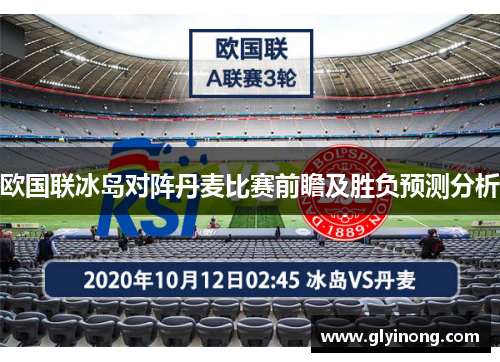 欧国联冰岛对阵丹麦比赛前瞻及胜负预测分析