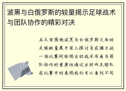 波黑与白俄罗斯的较量揭示足球战术与团队协作的精彩对决