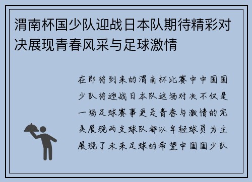 渭南杯国少队迎战日本队期待精彩对决展现青春风采与足球激情
