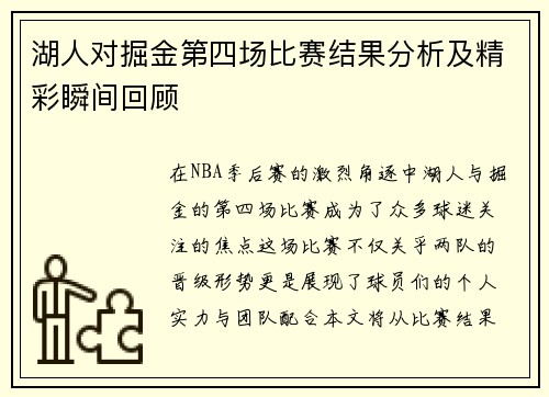 湖人对掘金第四场比赛结果分析及精彩瞬间回顾