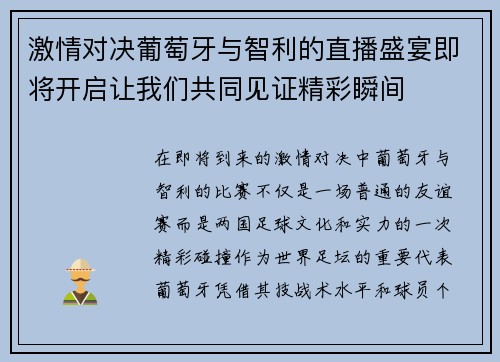 激情对决葡萄牙与智利的直播盛宴即将开启让我们共同见证精彩瞬间