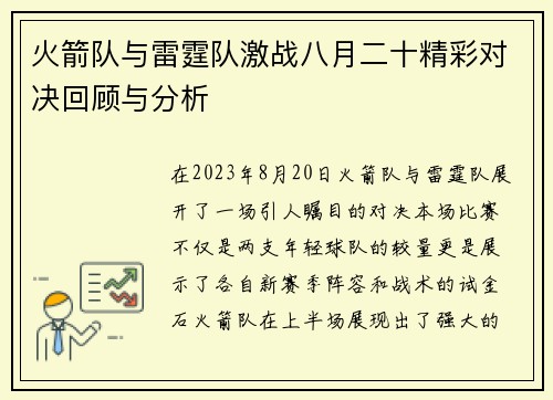火箭队与雷霆队激战八月二十精彩对决回顾与分析