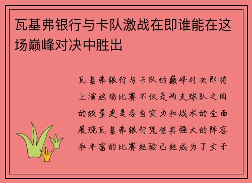 瓦基弗银行与卡队激战在即谁能在这场巅峰对决中胜出