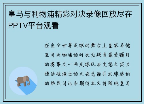 皇马与利物浦精彩对决录像回放尽在PPTV平台观看