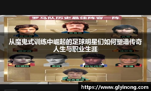 从魔鬼式训练中崛起的足球明星们如何塑造传奇人生与职业生涯