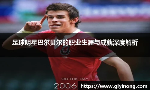足球明星巴尔贝尔的职业生涯与成就深度解析