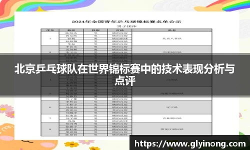 北京乒乓球队在世界锦标赛中的技术表现分析与点评
