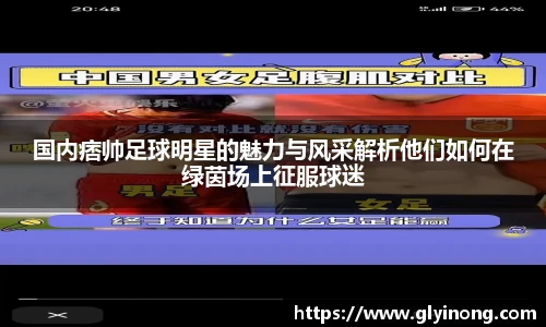国内痞帅足球明星的魅力与风采解析他们如何在绿茵场上征服球迷