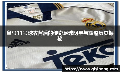 皇马11号球衣背后的传奇足球明星与辉煌历史探秘