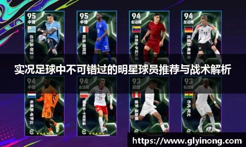 实况足球中不可错过的明星球员推荐与战术解析