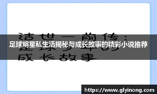 足球明星私生活揭秘与成长故事的精彩小说推荐